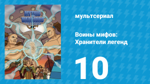 Воины мифов: Хранители легенд 1 сезон 10 серия «Прометей и ящик Пандоры» (мультсериал, 1998)