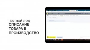 Вывод из оборота товара из Честный знак