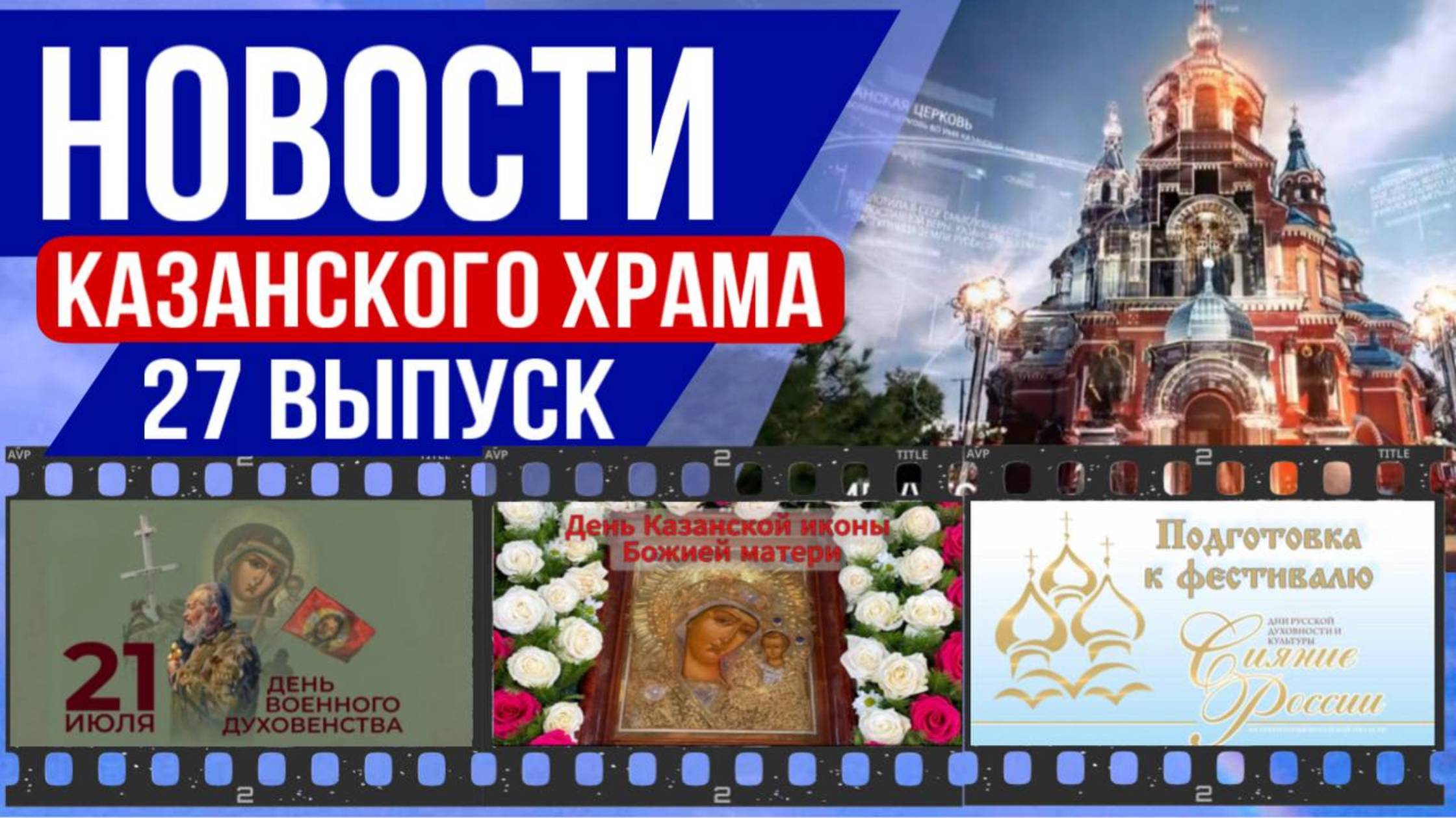 Новости Казанского храма! 27 выпуск День военного духовенства, Престольный праздник, Фестиваль смотреть онлайн