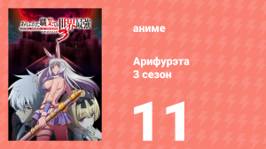Арифурэта: Сильнейший ремесленник в мире 3 сезон 11 серия (аниме-сериал, 2024)