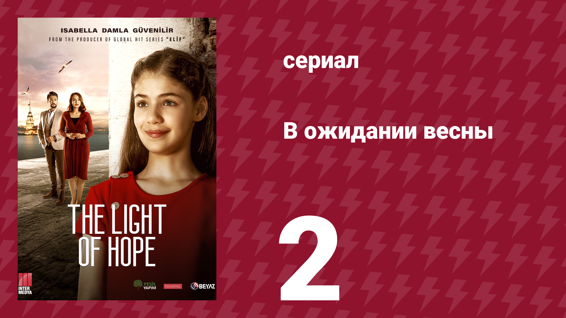 В ожидании весны 2 серия (сериал, 2019)