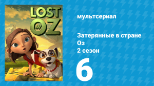 Затерянные в стране Оз 2 сезон 6 серия «Короткий путь в Изумрудный Город» (мультсериал, 2018)