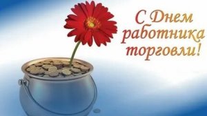 С днём работников торговли. Музыкальная открытка поздравление.