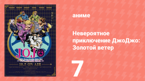 Невероятное приключение ДжоДжо: Золотой ветер 7 серия (аниме-сериал, 2018)