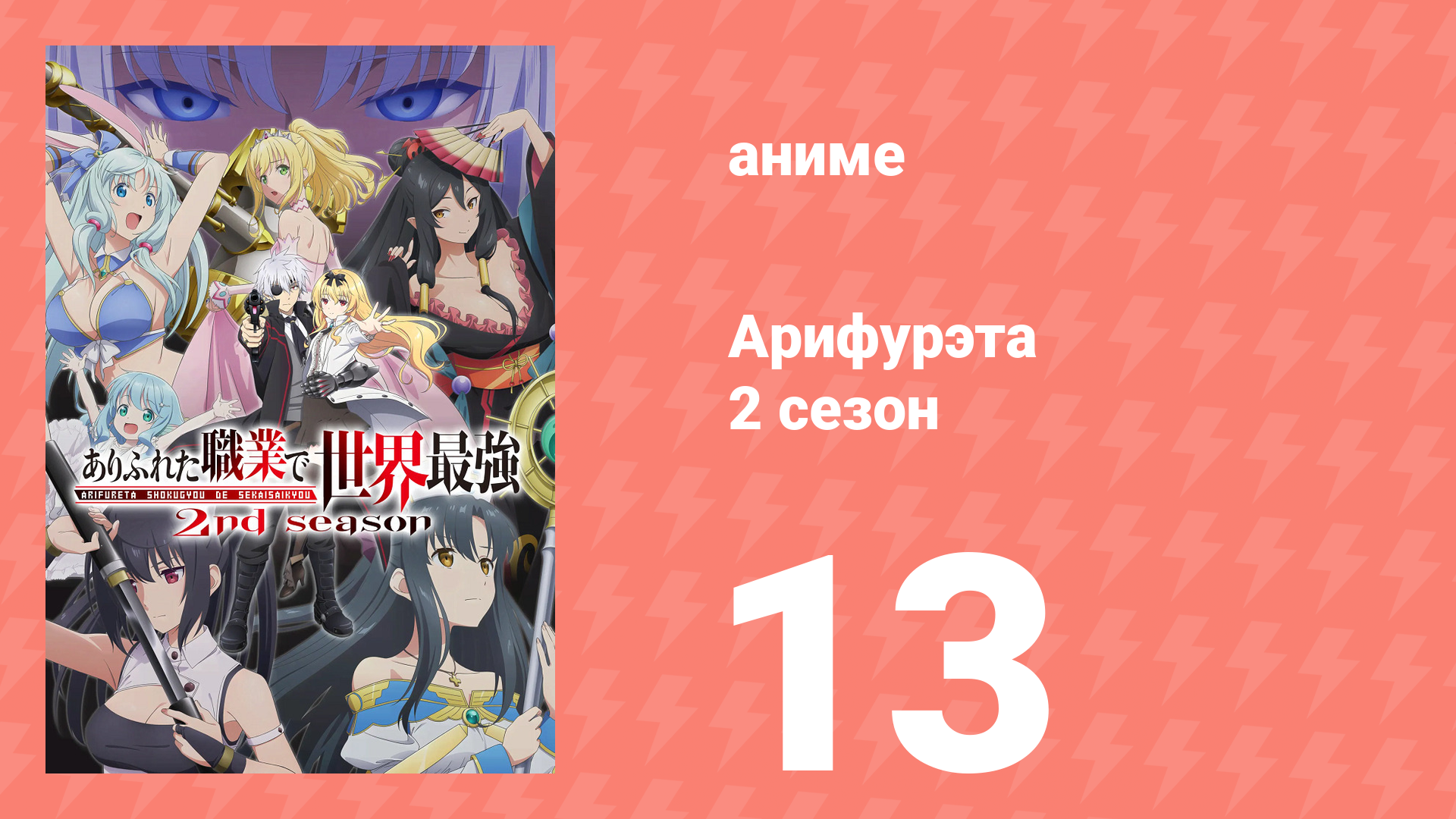 Арифурэта: Сильнейший ремесленник в мире 2 сезон 13 серия (аниме-сериал, 2022)
