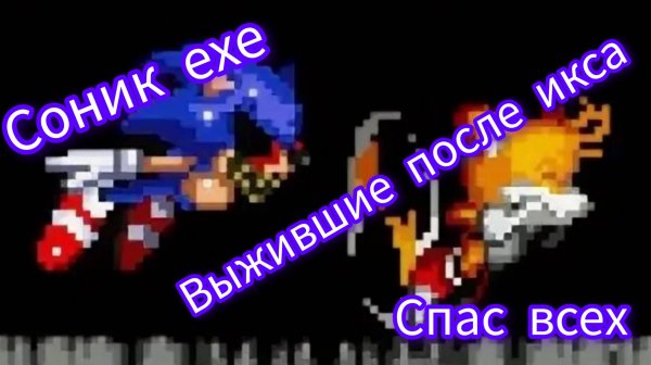 sonic.exe:Survivors of x очень классная и проработаная игра имба. соник умер😭