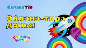 СалаваTIK - Әйләнә-тирә дөнья/ Поём и танцуем вместе 0+