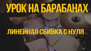 Линейная сбивка с нуля — легко и понятно