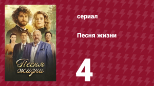 Песня жизни 4 серия (сериал, 2016)