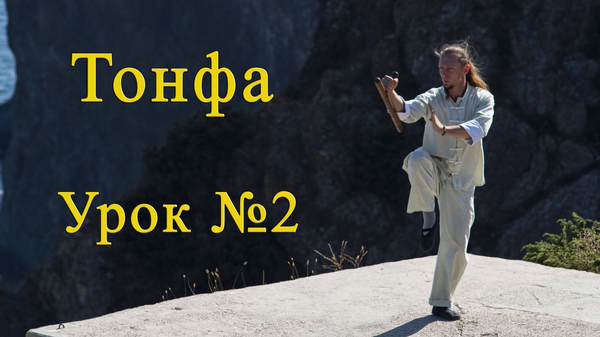 Тонфа! Урок № 2 - "восемь базовых ударов"