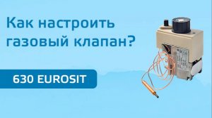 АО "Ростовгазоаппарат" Настройка газовой автоматики EUROSIT 630