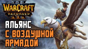 ВОЗДУШНАЯ АРМАДА АЛЬЯНСА: Infi (Hum) vs Colorful (Ne) Warcraft 3 Reforged