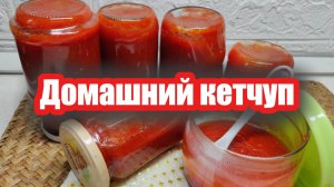 Домашний кетчуп (соус) на зиму — вкусно и без консервантов