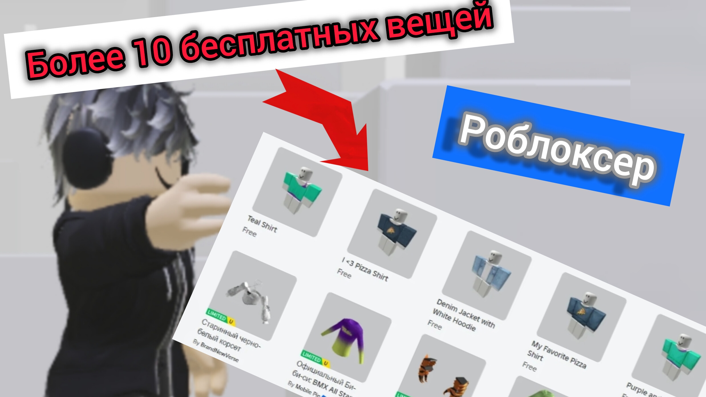 бесплатные вещи в роблокс!!!не забудь подписаться😉 смотреть онлайн