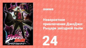 Невероятное приключение ДжоДжо: Рыцари звёздной пыли 1 сезон 24 серия (аниме-сериал, 2014)