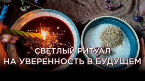 Мощный ритуал на уверенность в будущем