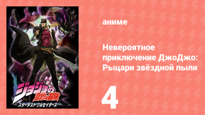 Невероятное приключение ДжоДжо: Рыцари звёздной пыли 1 сезон 4 серия (аниме-сериал, 2014)