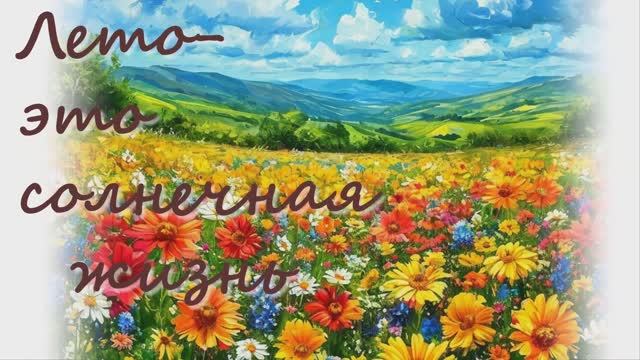 ЛЕТО ЭТО СОЛНЕЧНАЯ ЖИЗНЬ (акустика) - Жанна Вишнякова Арс смотреть онлайн