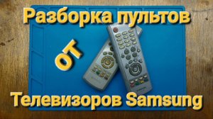 Разборка пультов samsung