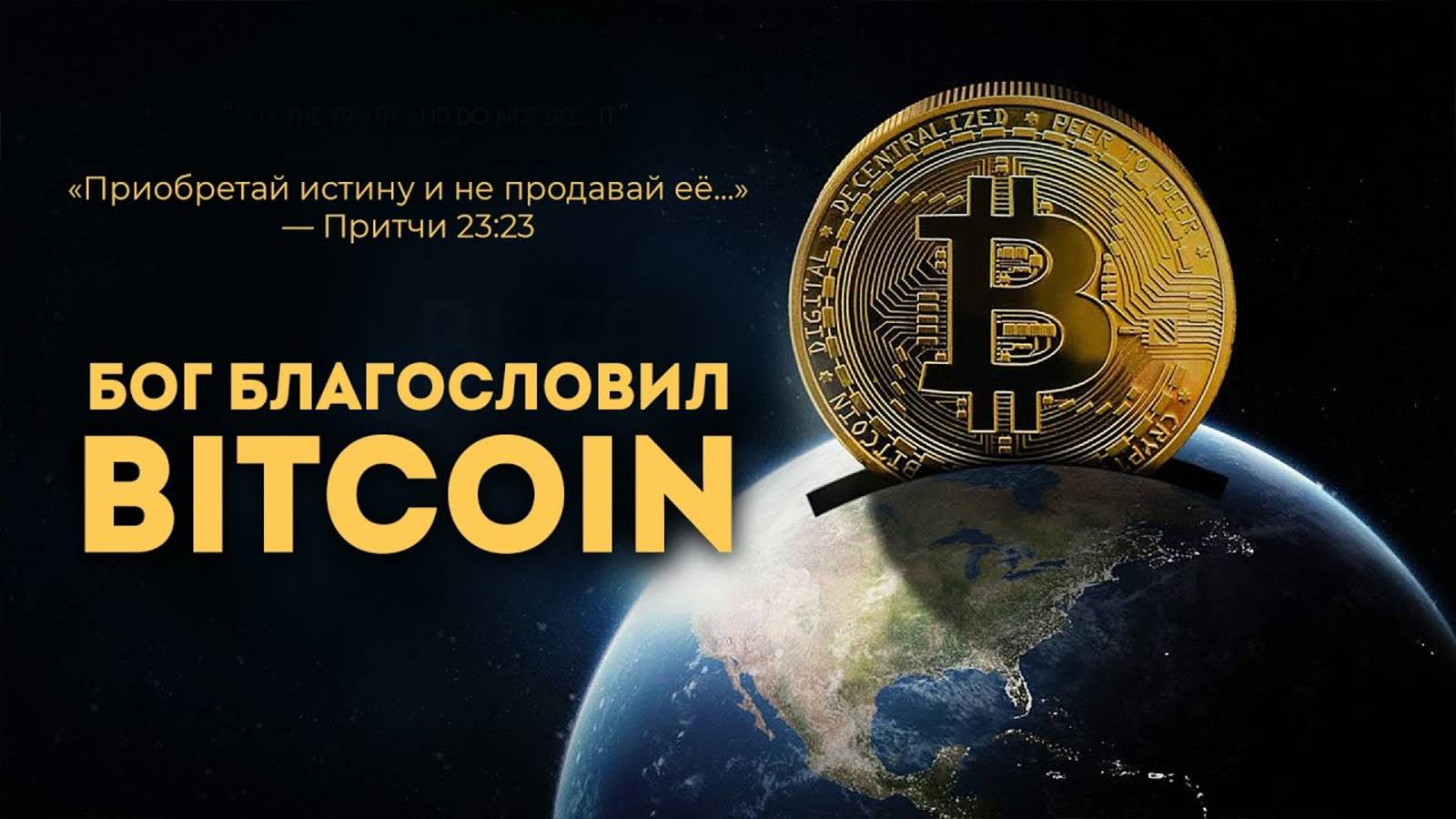 Бог благословил Биткоин | Полный фильм | Документальный фильм