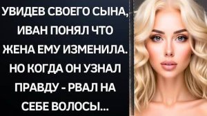 Истории из жизни|Увидев своего сына|Аудио рассказы|Аудиокниги слушать онлайн|Жизненные истории