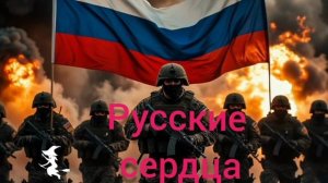новая песня Русские сердца от Baba Yaga