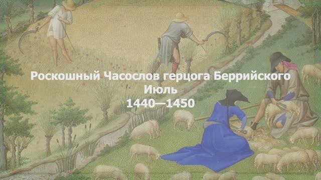 Великолепный Часослов герцога Беррийского. Июль смотреть онлайн