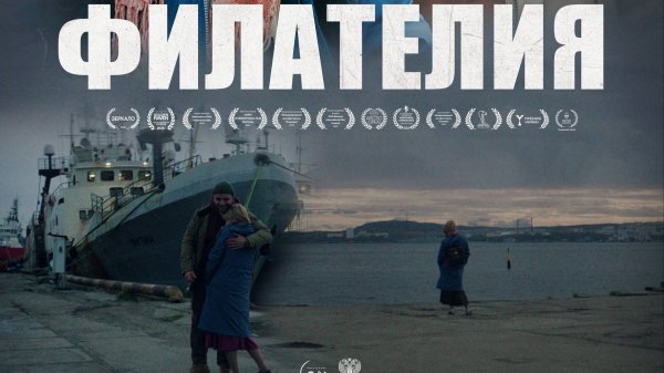 Филателия — новый Русский трейлер (2025)