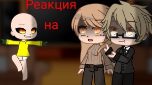 °•° Реакция родителей ребёнка в жёлтом на " Гоняюсь за лысым" | Гача клуб | 1/? °•° / Чит. опис