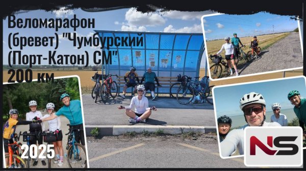 Бевет "Чумбурский (Порт-Катон) СМ 200 км 2025