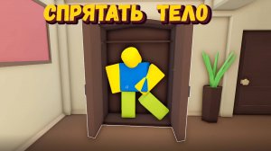 ПРЯЧУ ТЕЛА ПО ДОМУ [Роблокс]