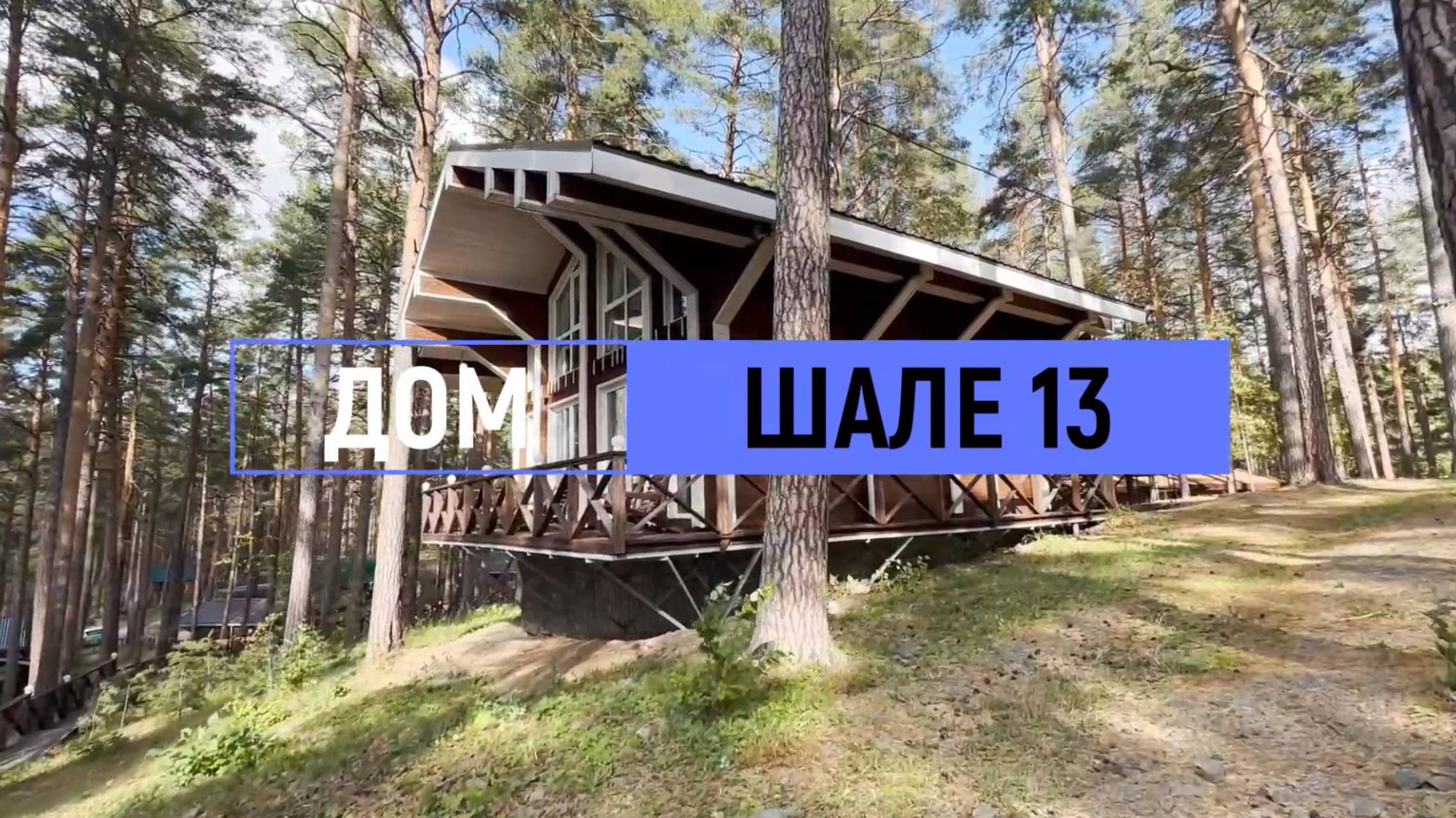 Дом комфорт «Шале» №13 на 12 человек смотреть онлайн