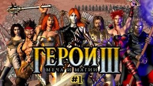 ПЕРВЫЙ ГНОМ КОМОМ | Герои Меча и Магии 3(HoMM III) Дыхание Смерти #1