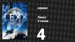 Лексс 2 сезон 4 серия «Корабль Любви» (сериал, 1998)