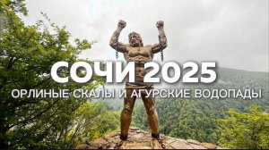 Куда сходить в Сочи, кроме моря | Агурские водопады | Орлиные скалы | Водопады Сочи | Походы в Сочи