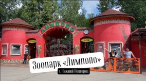 Зоопарк Лимпопо, г. Нижний Новгород