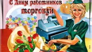 С ДНЁМ РАБОТНИКА ТОРГОВЛИ. МУЗЫКАЛЬНОЕ ПОЗДРАВЛЕНИЕ