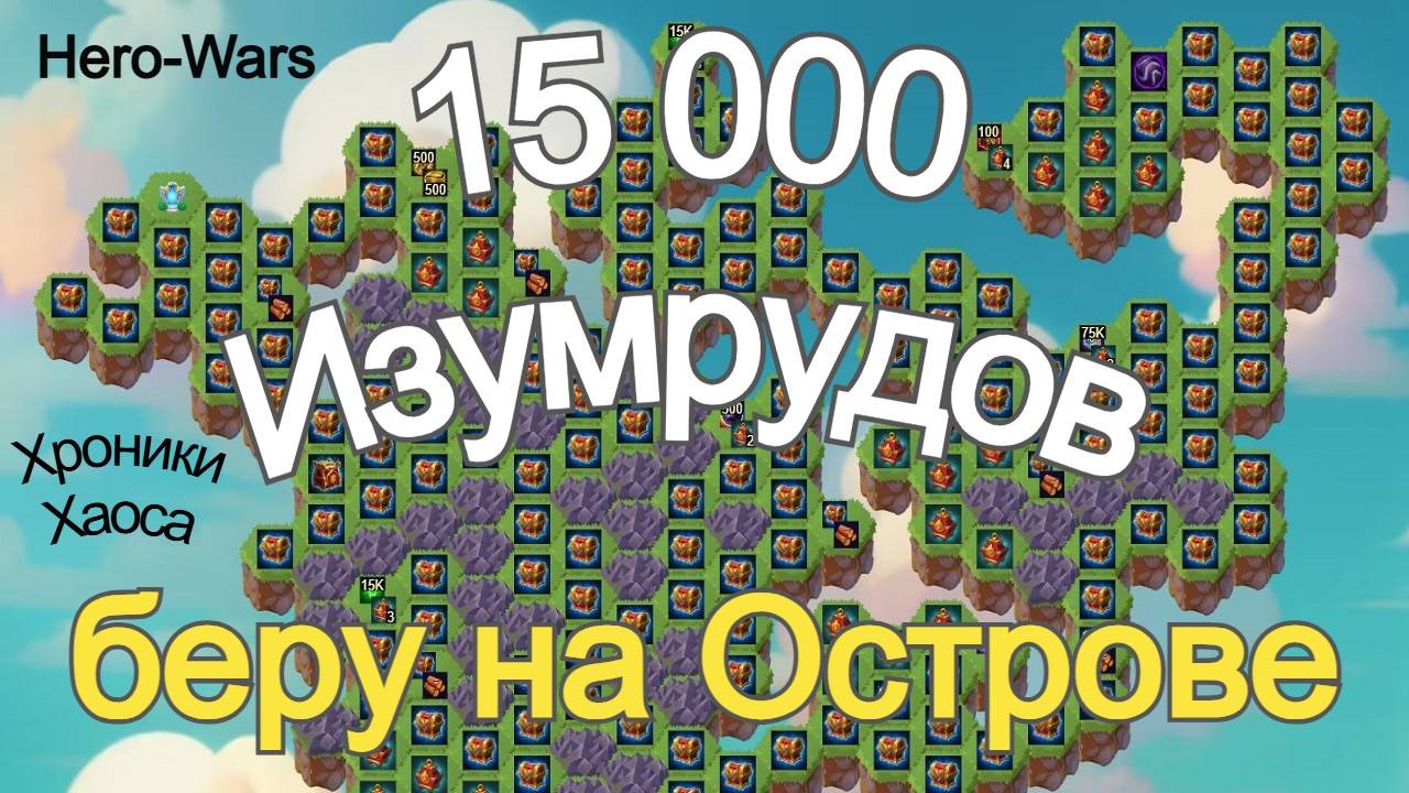 Хроники Хаоса 15 000 Изумрудов беру на острове в Летний Фестиваль 2025 год смотреть онлайн