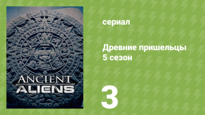 Древние пришельцы 5 сезон 3 серия «Электростанции инопланетян» (документальный сериал, 2013)