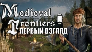 Medieval Frontiers Playtest - Первый взгляд