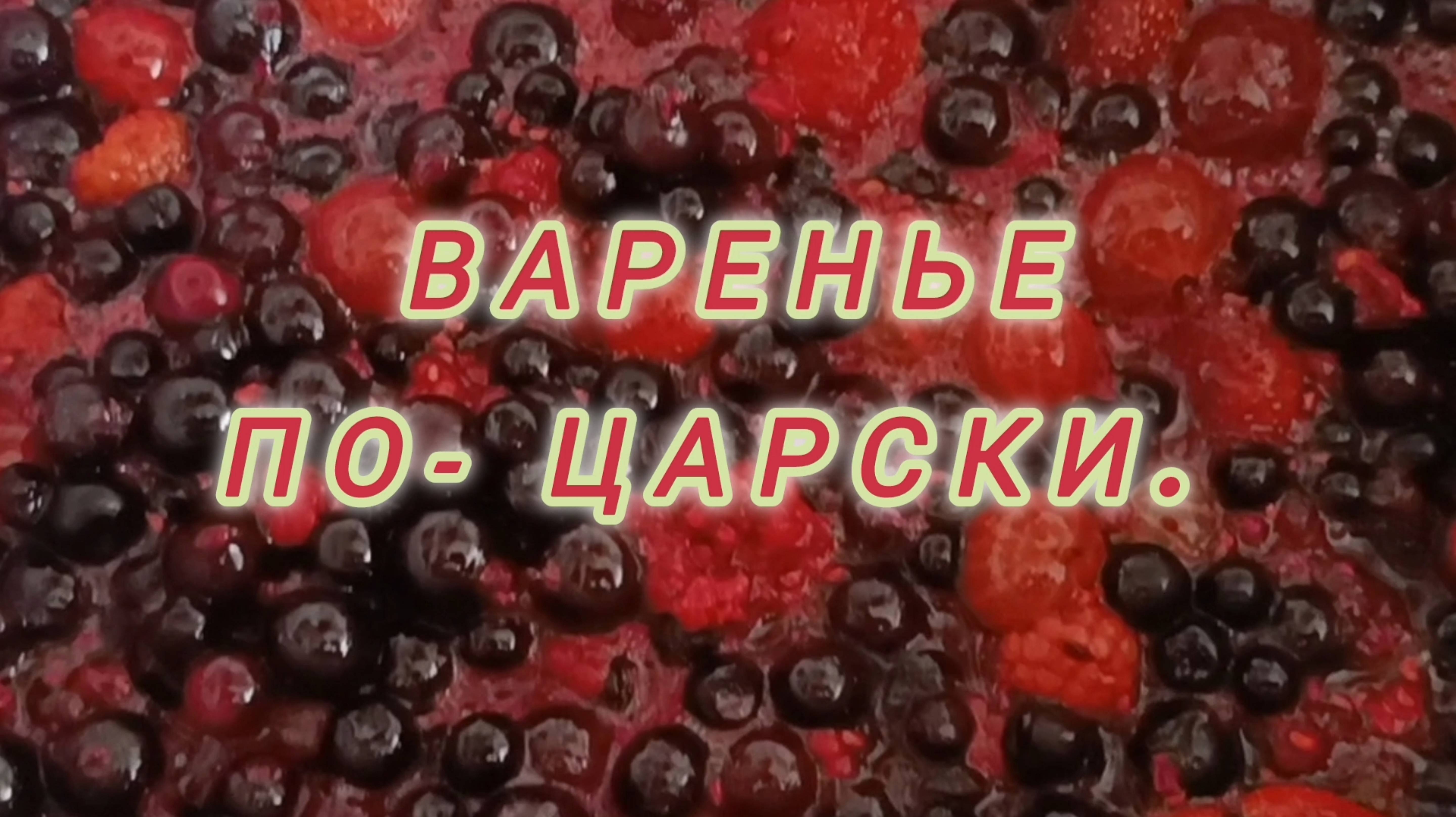 ВАРЕНЬЕ ПО- ЦАРСКИ