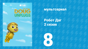 Робот Даг 2 сезон 8 серия «Роботы на карнавале / Занятые роботы» (мультсериал, 2020)