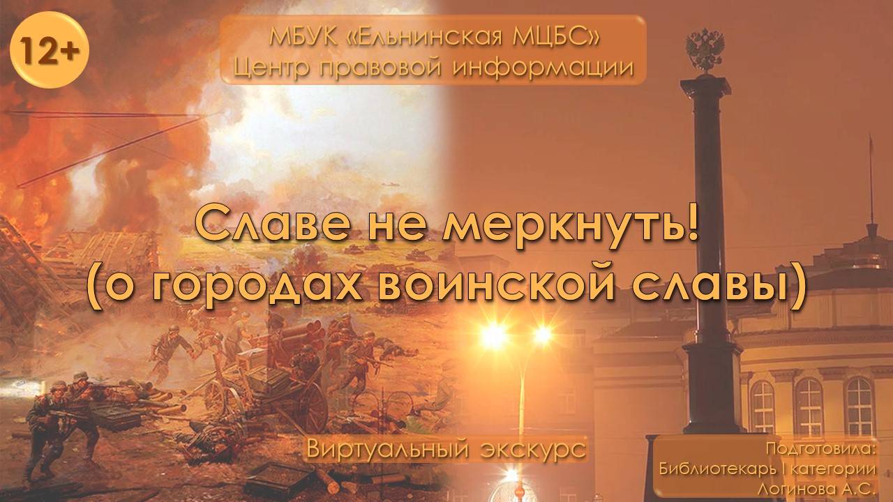 Виртуальный экскурс "Славе не меркнуть!" (о городах воинской славы) смотреть онлайн