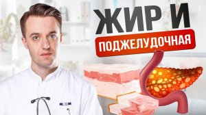 Жирные продукты и поджелудочная - не каждый жир вреден #поджелудочная  #поджелудочнаяжелеза