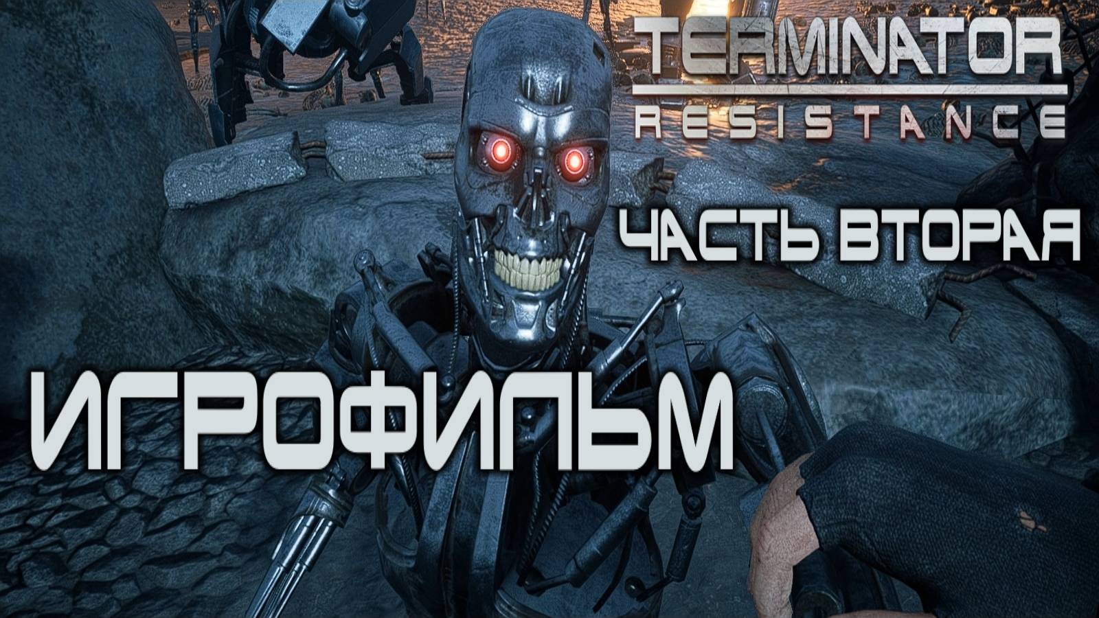 Terminator: Resistance Игрофильм (часть вторая) смотреть онлайн