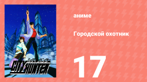 Городской охотник 1 сезон 17 серия (аниме-сериал, 1987)