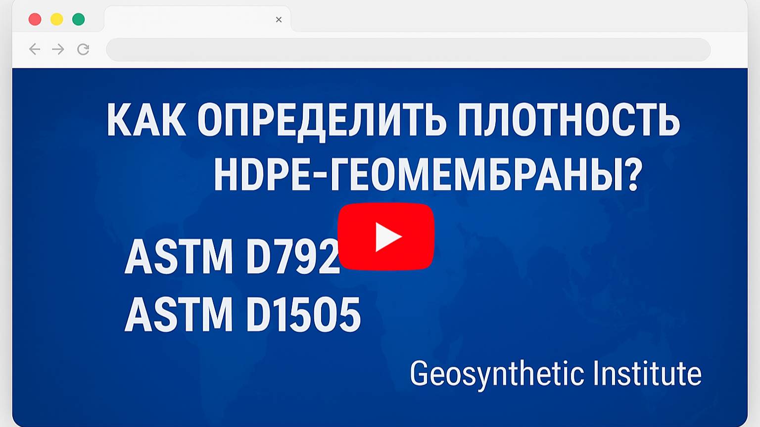 GRI GM13 ASTM D792 & D1505 Плотность HDPE-геомембран