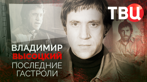 Владимир Высоцкий. Последние гастроли. Документальный фильм ТВЦ