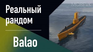 👍 Подводная лодка Balao // 10 уровень - В патче 25.7!