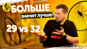 Размер колес велосипеда. 29 больше НЕ АКТУАЛЬНЫ? Теперь 32?
